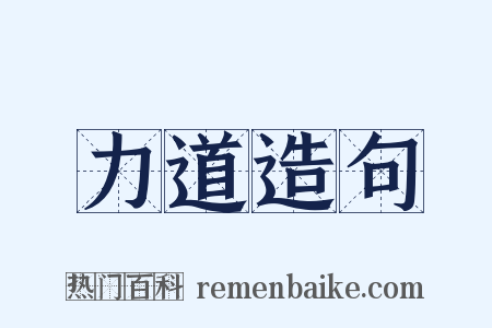 力道造句是什么意思的图片